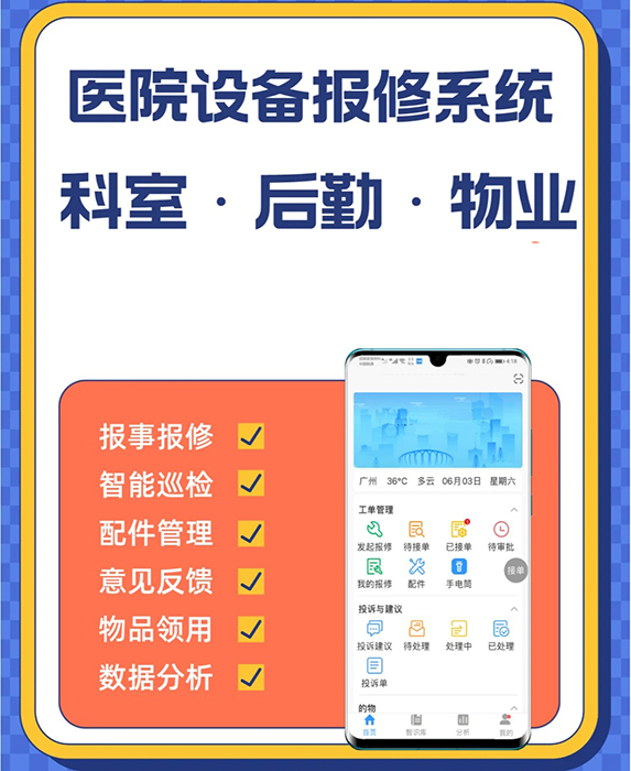 醫(yī)院后勤報(bào)修工單管理小程序軟件app開發(fā)定制